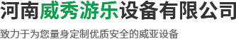 河南威秀游樂(lè)設(shè)備有限公司